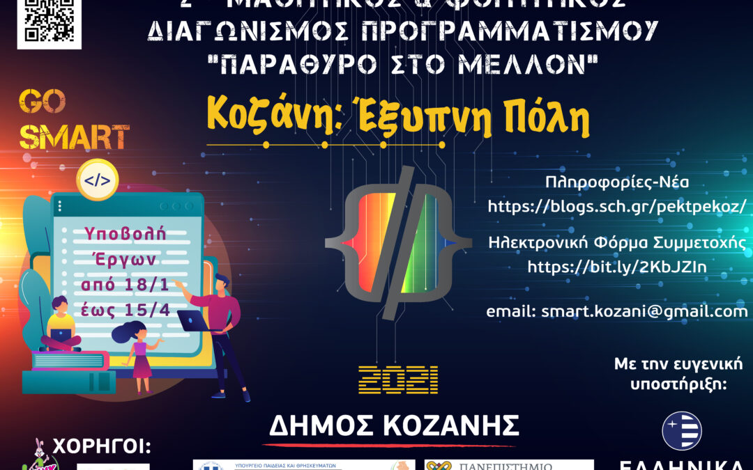 Κοζάνη: Έξυπνη Πόλη-Μαθητικός & Φοιτητικός Διαγωνισμός Προγραμματισμού «Παράθυρο στο Μέλλον»