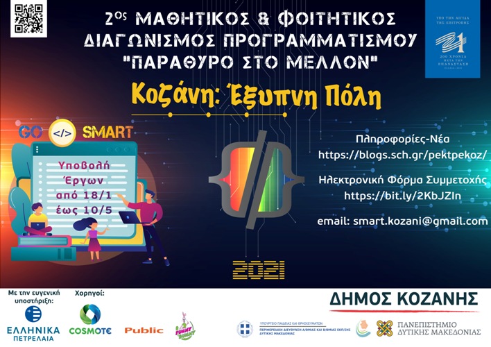 Παράταση έως 17 Μαΐου για τον Μαθητικό & Φοιτητικό Διαγωνισμό Προγραμματισμού «Κοζάνη: Έξυπνη Πόλη – Παράθυρο στο Μέλλον»