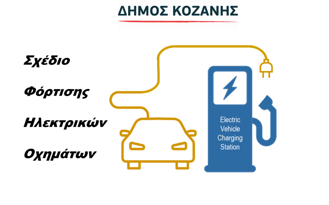 Δήμος Κοζάνης : Διεξαγωγή έρευνας στο πλαίσιο εκπόνησης του Σχεδίου Φόρτισης Ηλεκτρικών Οχημάτων